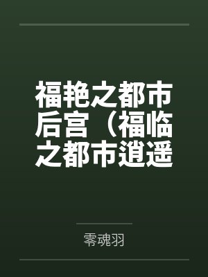 福艳之都市后宫（福临之都市逍遥）封面
