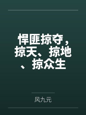 悍匪掠夺，掠天、掠地、掠众生封面