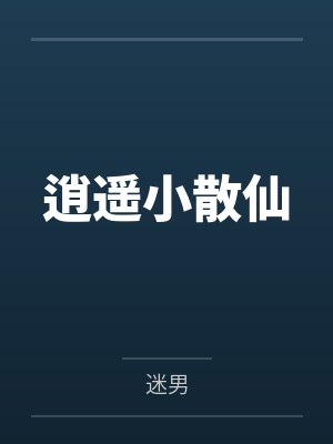 逍遥小散仙封面