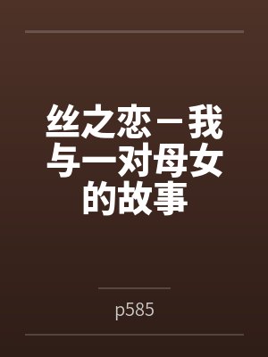 丝之恋－我与一对母女的故事封面