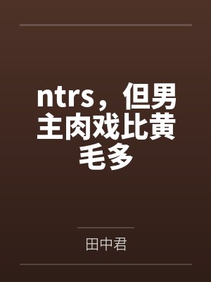 ntrs，但男主肉戏比黄毛多封面