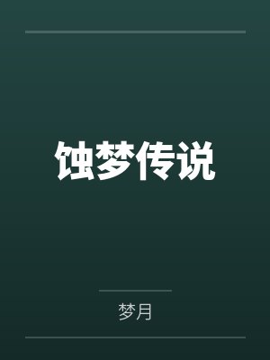 蚀梦传说封面