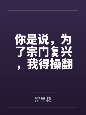 你是说，为了宗门复兴，我得操翻我那绝美艳熟的仙子师傅封面