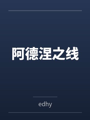 阿德涅之线封面