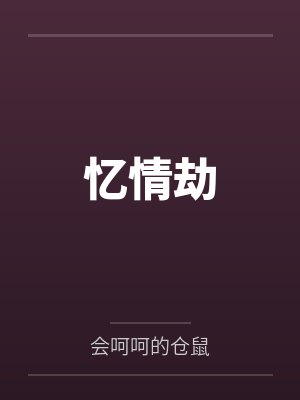 忆情劫封面