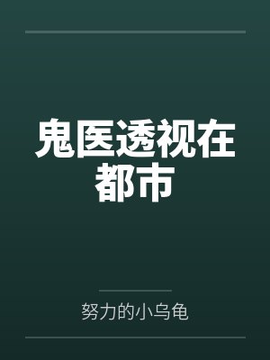 鬼医透视在都市封面