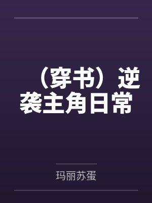 （穿书）逆袭主角日常封面
