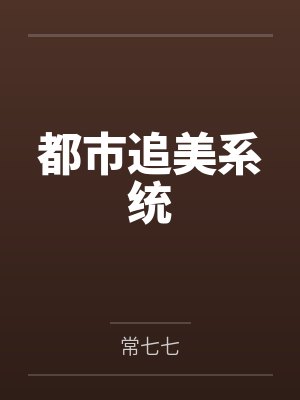 都市追美系统封面