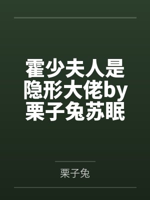 霍少夫人是隐形大佬by栗子兔苏眠封面