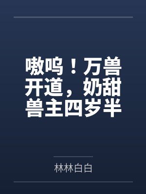 嗷呜！万兽开道，奶甜兽主四岁半封面