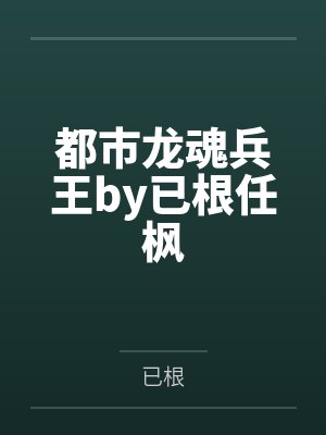 都市龙魂兵王by已根任枫封面