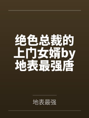 绝色总裁的上门女婿by地表最强唐尘封面