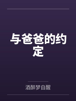 与爸爸的约定封面