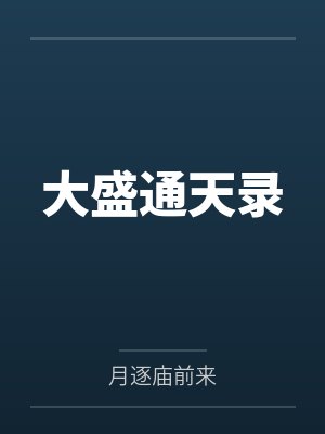 大盛通天录封面