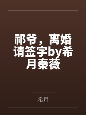 祁爷，离婚请签字by希月秦薇封面