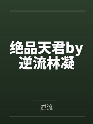 绝品天君by逆流林凝封面