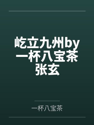屹立九州by一杯八宝茶张玄封面