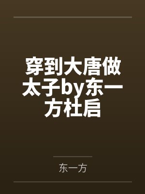 穿到大唐做太子by东一方杜启封面