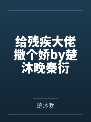 给残疾大佬撒个娇by楚沐晚秦衍封面