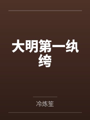大明第一纨绔封面