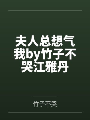夫人总想气我by竹子不哭江雅丹封面