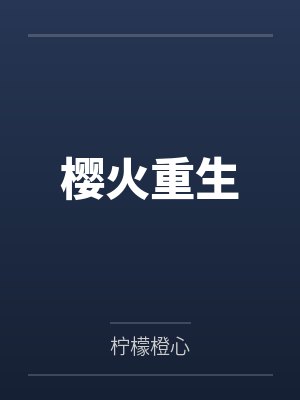 樱火重生by柠檬橙心封面