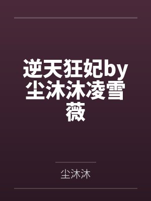 逆天狂妃by尘沐沐凌雪薇封面