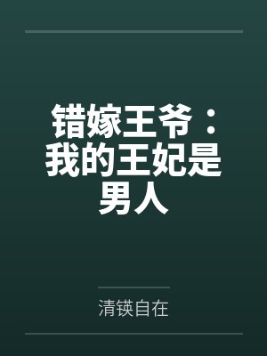 错嫁王爷：我的王妃是男人封面