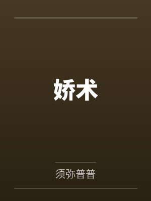 娇术封面