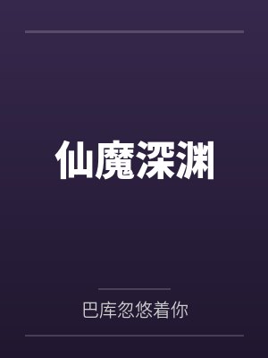 仙魔深渊笔趣阁无弹窗封面