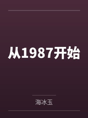 从1987开始封面