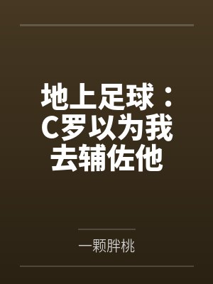 地上足球：C罗以为我去辅佐他封面