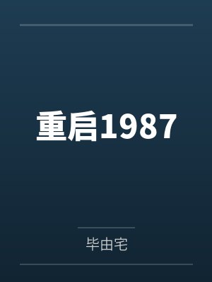 重启1987封面