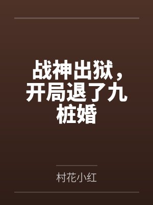 战神出狱，开局退了九桩婚封面