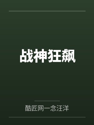 战神狂飙封面