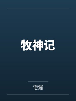 牧神记封面