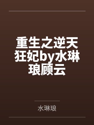重生之逆天狂妃by水琳琅顾云封面
