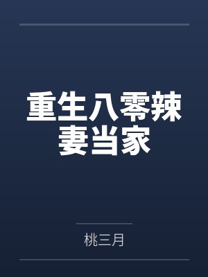 重生八零辣妻当家封面