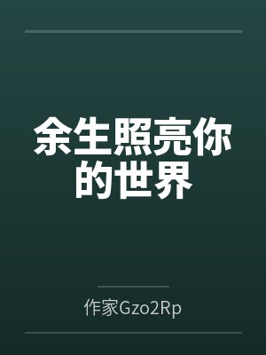 余生照亮你的世界封面