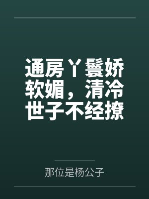 通房丫鬟娇软媚，清冷世子不经撩封面