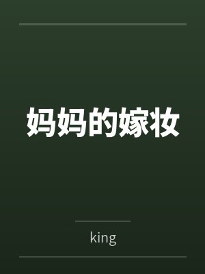 妈妈的嫁妆封面