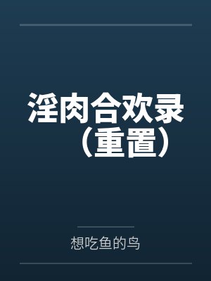 淫肉合欢录（重置）封面