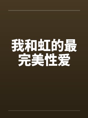 我和虹的最完美性爱封面