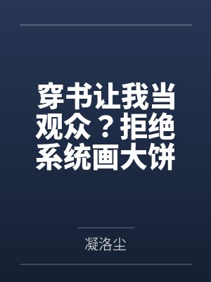 我穿书后拒绝自己的人设封面