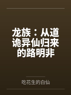 龙族：从道诡异仙归来的路明非by吃花生的白仙封面