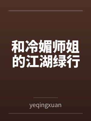 和冷媚师姐的江湖绿行封面