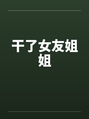 干了女友姐姐封面