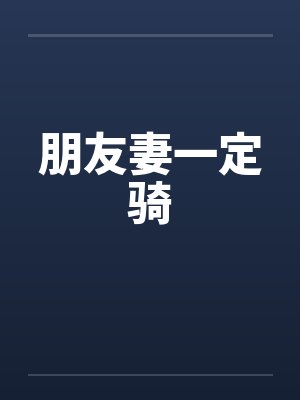 朋友妻一定骑封面