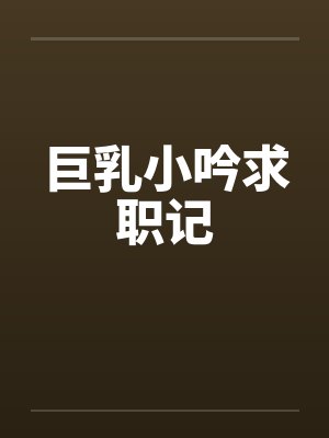 巨乳小吟求职记封面