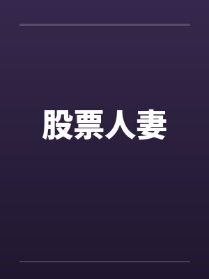 股票人妻封面